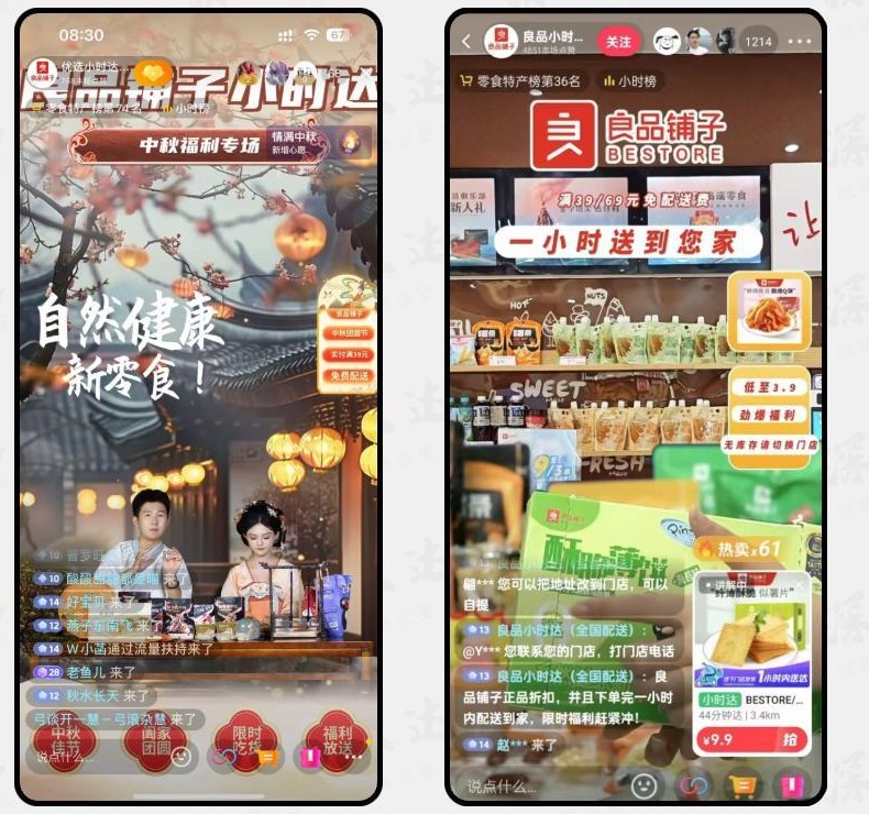 良品铺子小时达直播项目画面